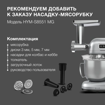 Насадка-мясорубка Hyundai HYM-S8551 MG для миксера серебристый - купить недорого с доставкой в интернет-магазине