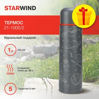 Термос Starwind 21-1000/2 1л. графитовый - купить недорого с доставкой в интернет-магазине
