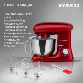 Миксер планетарный Starwind SPM7165 1900Вт красный - купить недорого с доставкой в интернет-магазине