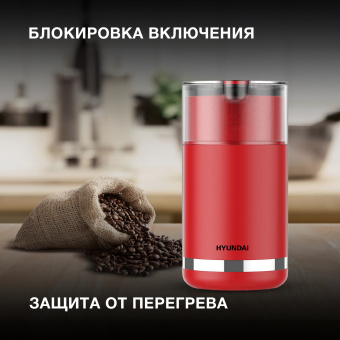 Кофемолка Hyundai HYC-G3272 200Вт сист.помол.:ротац.нож вместим.:70гр красный - купить недорого с доставкой в интернет-магазине