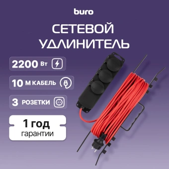 Сетевой удлинитель Buro BU-PS3.10/B 10м (3 розетки) оранжевый (пакет ПЭ) - купить недорого с доставкой в интернет-магазине