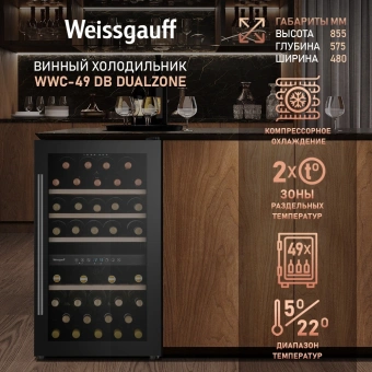 Винный шкаф Weissgauff WWC-49 DB DualZone 1-нокамерн. черный - купить недорого с доставкой в интернет-магазине