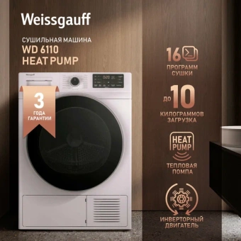 Сушильная машина Weissgauff WD 6110 Heat Pump кл.энер.:A+ макс.загр.:10кг белый (430930) - купить недорого с доставкой в интернет-магазине