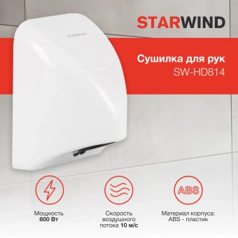 Сушилка для рук Starwind SW-HD814 600Вт белый - цена, купить или заказать с доставкой в интернет-магазине Сушилка для рук Starwind SW-HD814 600Вт белый - купить недорого с доставкой в интернет-магазине