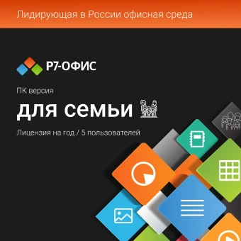 Ключ активации Р7-Офис для семьи 5 пользователей 1 год (R7DT.RTL.05.1Y.FE) - купить недорого с доставкой в интернет-магазине