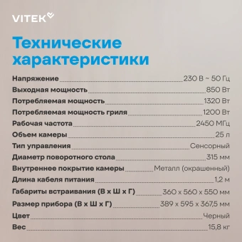 Микроволновая печь Vitek VBMW 2560 BG 25л. 850Вт черный (встраиваемая) - купить недорого с доставкой в интернет-магазине