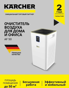 Воздухоочиститель Karcher AF 50 50Вт белый (1.024-822.0) - купить недорого с доставкой в интернет-магазине