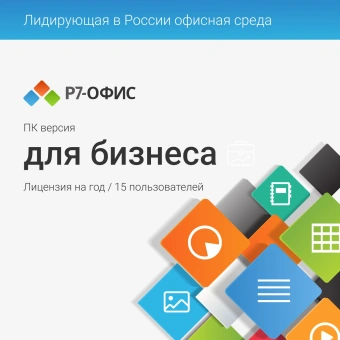 Офисное приложение Р7-Офис Для Малого бизнеса (R7DT.RTL.15.1Y.BE) - купить недорого с доставкой в интернет-магазине