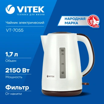 Чайник электрический Vitek VT-7055 1.7л. 2150Вт белый корпус: пластик - купить недорого с доставкой в интернет-магазине