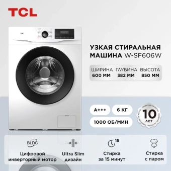 Стиральная машина TCL W-SF606W класс: A+++ загр.фронтальная макс.:6кг белый инвертор - купить недорого с доставкой в интернет-магазине