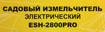Садовый измельчитель Huter ESH-2800PRO 2800Вт 45об/мин - купить недорого с доставкой в интернет-магазине