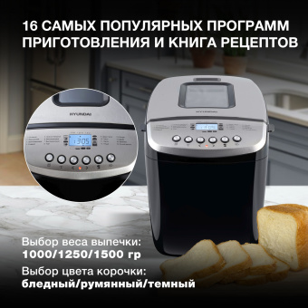 Хлебопечь Hyundai HYBM-P0412 850Вт черный/серебристый - купить недорого с доставкой в интернет-магазине