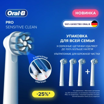 Насадка для зубных щеток Oral-B Sensitive Clean (упак.:4шт) - купить недорого с доставкой в интернет-магазине