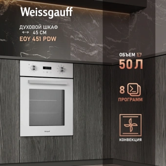 Духовой шкаф Электрический Weissgauff EOY 451 PDW белый - купить недорого с доставкой в интернет-магазине