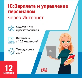 Ключ активации 1С 1С-Фреш 1С:Зарплата и управление персоналом 8. 1ПК 12 месяцев (4603752045280) - купить недорого с доставкой в интернет-магазине
