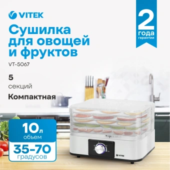 Сушилка для овощей и фруктов VITEK VT-5067 - купить недорого с доставкой в интернет-магазине