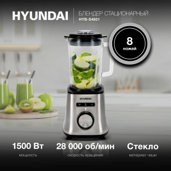 Блендер стационарный Hyundai HYB-S4921 1500Вт серебристый/черный - купить недорого с доставкой в интернет-магазине
