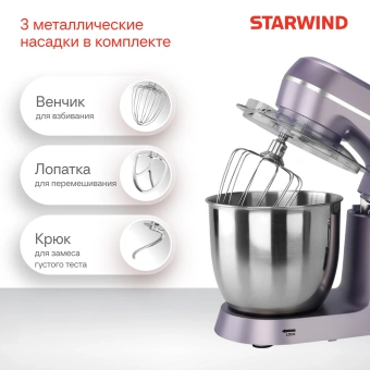 Миксер планетарный Starwind SPM6162 1300Вт лавандовый - купить недорого с доставкой в интернет-магазине