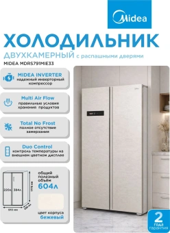 Холодильник Midea MDRS791MIE33 2-хкамерн. бежевый инвертер - купить недорого с доставкой в интернет-магазине