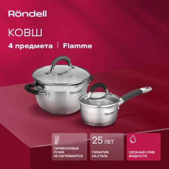 Набор кастрюль Rondell Flamme RDS-340 4 предмета - купить недорого с доставкой в интернет-магазине