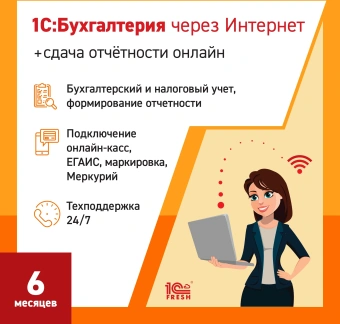Ключ активации 1С Фреш 1С:Бухгалтерия + 1С-Отчетность. 1ПК 6 месяцев (4603752045242) - купить недорого с доставкой в интернет-магазине