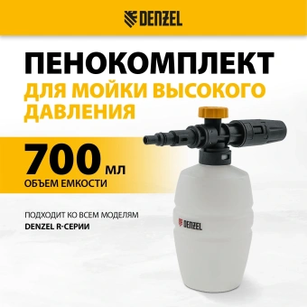 Комплект для бесконтактной мойки Denzel FP-700 0.7л. - купить недорого с доставкой в интернет-магазине