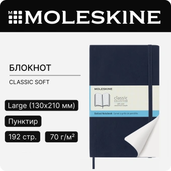 Блокнот Moleskine CLASSIC SOFT QP619B20 Large 130х210мм 192стр. пунктир мягкая обложка синий сапфир - купить недорого с доставкой в интернет-магазине