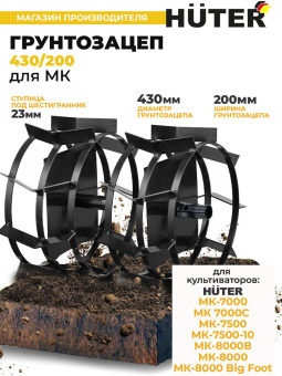 Грунтозацеп для мотоблоков Huter 71/3/51 для МК-7000,МК-7500,МК-8000 - купить недорого с доставкой в интернет-магазине