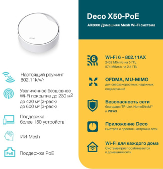 Бесшовный Mesh роутер TP-Link Deco X50-PoE(1-pack) AX3000 1000/2500BASE-T белый - купить недорого с доставкой в интернет-магазине