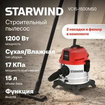 Строительный пылесос Starwind VC15-1500MS0 1200Вт (уборка: сухая/влажная/выдув/сбор воды) красный - купить недорого с доставкой в интернет-магазине
