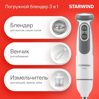 Блендер погружной Starwind SBP3242 1200Вт белый/серый - купить недорого с доставкой в интернет-магазине