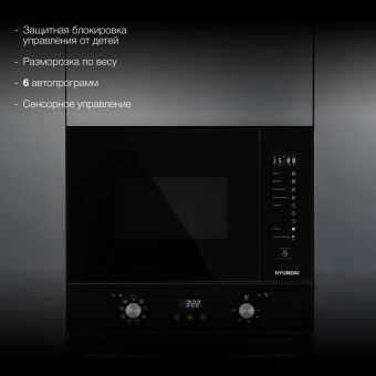 Микроволновая печь Hyundai HBW 2560 BG 25л. 900Вт черный (встраиваемая) - купить недорого с доставкой в интернет-магазине