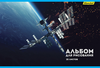 Альбом для рисования Silwerhof 485726 20л. A4 офсет Космос 2диз. мел.картон скрепка - купить недорого с доставкой в интернет-магазине