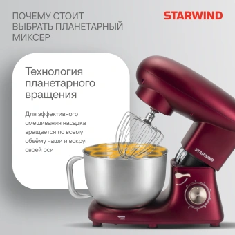 Миксер планетарный Starwind SPM7170 1900Вт гранатовый - купить недорого с доставкой в интернет-магазине
