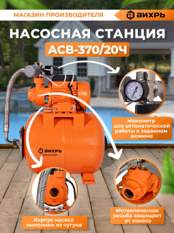 Насосная станция напорный Вихрь АСВ-370/20Ч 370Вт 2700л/час (68/1/10) - купить недорого с доставкой в интернет-магазине