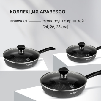 Сковорода Rondell Arabesco RDA-874 круглая 28см покрытие: Xylan Plus ручка несъемная (с крышкой) серый - купить недорого с доставкой в интернет-магазине