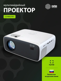 Проектор Cactus CS-PRM.07WT.Full HD LCD 3200Lm LS 320Lm ANSI (1920x1080) 1500:1 ресурс лампы:50000часов 1xUSB typeA 3xHDMI 1.16кг - купить недорого с доставкой в интернет-магазине