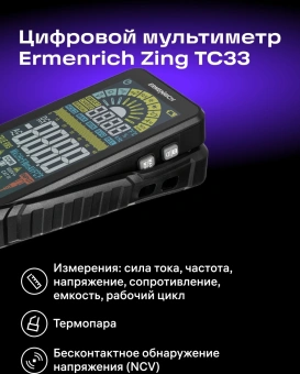 Мультиметр Ermenrich Zing TC33 цифровой черный (82990) - купить недорого с доставкой в интернет-магазине