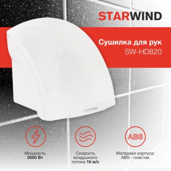 Сушилка для рук Starwind SW-HD820 2000Вт белый - купить недорого с доставкой в интернет-магазине