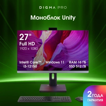 Моноблок Digma Pro Unity 27" Full HD i3 1215U (1.2) 16Gb SSD512Gb UHDG CR Windows 11 Pro GbitEth WiFi BT 90W клавиатура мышь Cam серый/черный 1920x1080 - купить недорого с доставкой в интернет-магазине