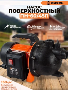 Насос садовый Вихрь ПН-60/45 П 900Вт 3600л/час центробежный (68/4/12) - купить недорого с доставкой в интернет-магазине
