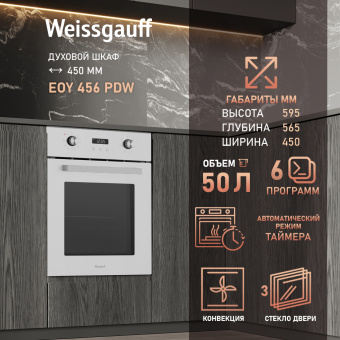 Духовой шкаф Электрический Weissgauff EOY 456 PDW белый - купить недорого с доставкой в интернет-магазине