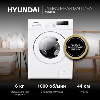 Стиральная машина Hyundai WME6003 класс: A++ загр.фронтальная макс.:6кг белый - купить недорого с доставкой в интернет-магазине