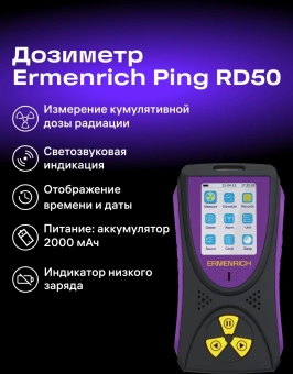 Дозиметр Ermenrich Ping RD50 фиолетовый/черный (84641) - купить недорого с доставкой в интернет-магазине