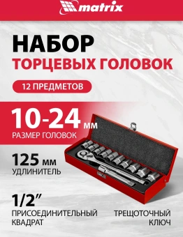 Набор торцевых головок Matrix 13526 в комплекте 12 предметов +жесткий кейс - купить недорого с доставкой в интернет-магазине