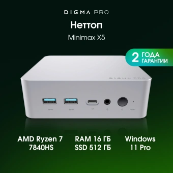 Неттоп Digma Pro Minimax X5 Ryzen 7 7840HS (3.8) 16Gb SSD512Gb 780M Windows 11 Pro GbitEth WiFi BT 100W серебристый (DPR7-ADXW01) - купить недорого с доставкой в интернет-магазине
