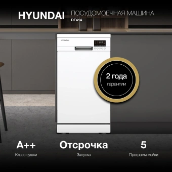 Посудомоечная машина Hyundai DF414 белый (узкая) - купить недорого с доставкой в интернет-магазине