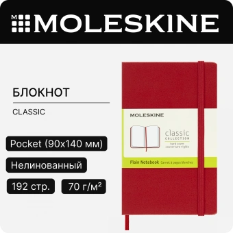 Блокнот Moleskine CLASSIC QP012R Pocket 90x140мм 192стр. нелинованный твердая обложка красный - купить недорого с доставкой в интернет-магазине