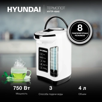 Термопот Hyundai HYTP-4840 4л. 750Вт белый/черный - купить недорого с доставкой в интернет-магазине