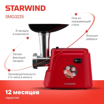 Мясорубка Starwind SMG3225 1500Вт красный - купить недорого с доставкой в интернет-магазине